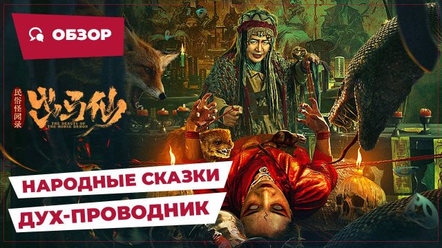 Народные сказки: Дух-проводник (Folk Tales of Chu Maxian, 2025) || Новое китайское кино