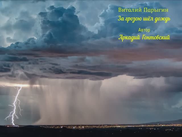Виталий Парыгин - За грозою шёл дождь
