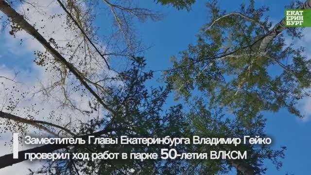 В парке 50-летия ВЛКСМ завершается первый этап благоустройства