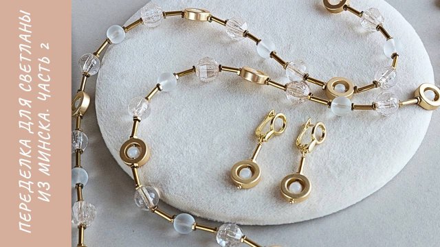 Переделка для Светланы из Минска. Часть 2