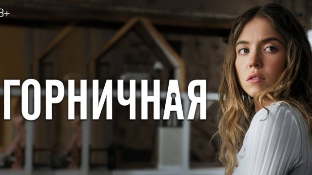 Горничная (2025)