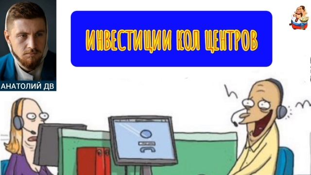Анатолий ДВ. ИНВЕСТИЦИИ КОЛ ЦЕНТРОВ