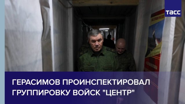 Герасимов проинспектировал группировку войск "Центр"