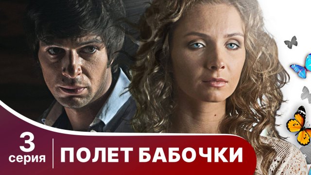Полет бабочки. Серия 3. Мелодрама. Смотреть онлайн