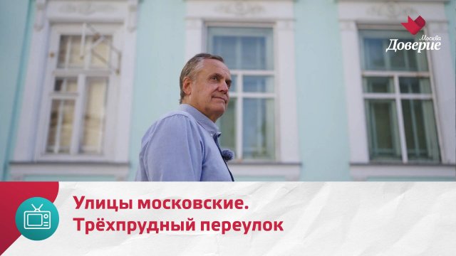 Улицы московские. Трёхпрудный переулок — Москва Доверие