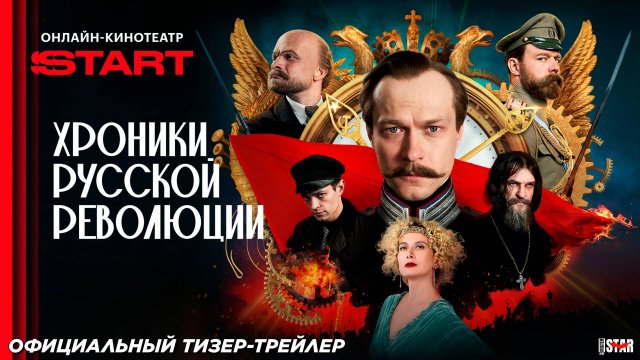 Хроники русской революции (сериал 2025) | Официальный тизер-трейлер (18+) | В октябре 2025 на START