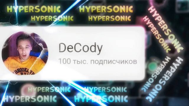 ХАЙПЕРСОНИК И 100 ТЫСЯЧ ПОДПИСЧИКОВ в Geometry Dash