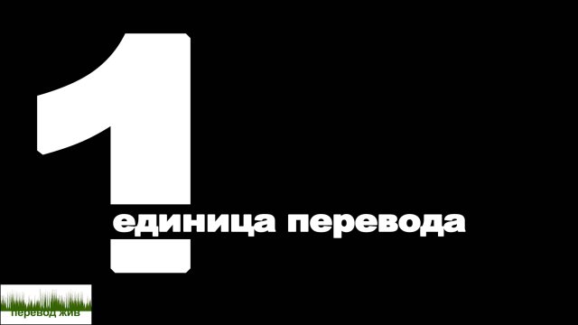 Единица перевода