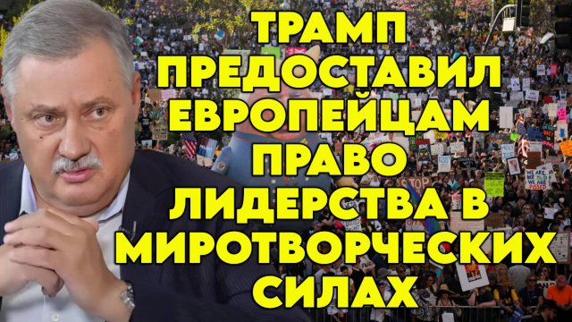 Дмитрий Евстафьев о ситуации в США, отношении к Трампу в США, санкциях позиции США и ЕС в конфликте