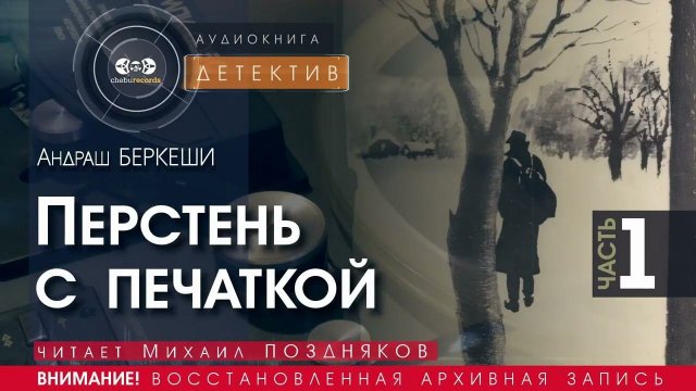 Перстень с печаткой - часть 1 - Андраш БЕРКЕШИ (читает Михаил ПОЗДНЯКОВ) | ДЕТЕКТИВ аудиокниги