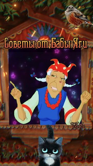 Советы от Бабы Яги