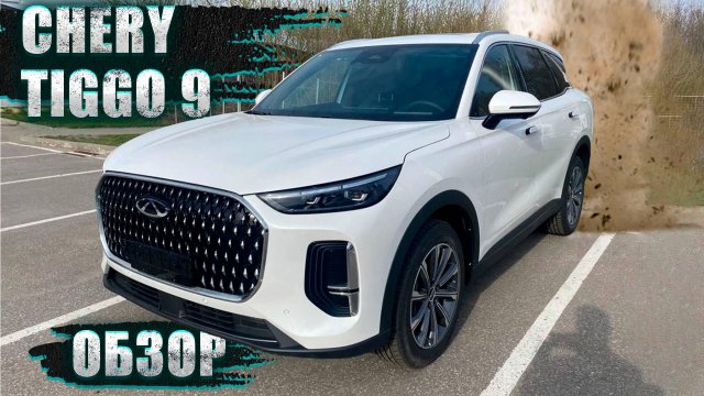 ПРЕМИУМ КЛАСС?! ЭТО НЕВЕРОЯТНО ЗА ТАКИЕ ДЕНЬГИ! ОБЗОР CHERY TIGGO 9 2024