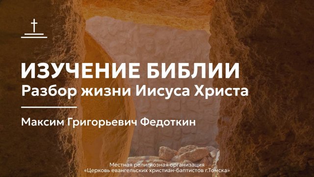 Изучение Библии 17.09.2025 Центральная церковь ЕХБ г. Томск