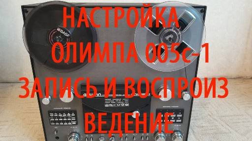 Ремонт и настройка Олимпа 005С-1.Обучаю настройке магнитофона. См. описание под видео