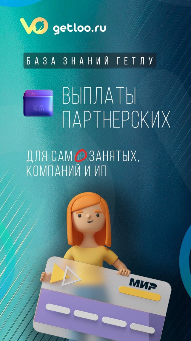 Как работают выплаты партнерских вознаграждений в системе Getloo