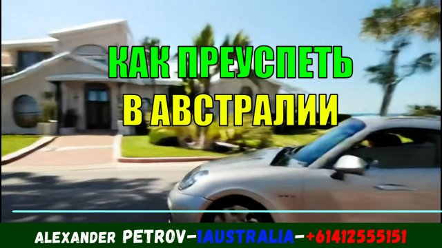 КАК ЖИТЬ В АВСТРАЛИИ ВЕСЕЛО И СЧАСТЛИВО. [#1Australia]#6266