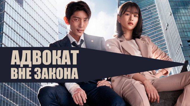 Ради МЕСТИ за смерть БЛИЗКОГО ЧЕЛОВЕКА бывший ГАНГСТЕР становится АДВОКАТОМ! | ПЕРЕСКАЗ ДОРАМЫ