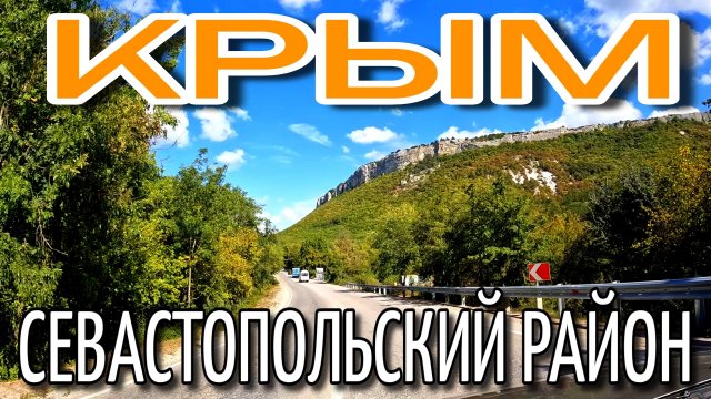 КРЫМ. ПО СЕВАСТОПОЛЬСКОМУ РАЙОНУ. ПОСЁЛКИ И ДОРОГИ. ТЁПЛЫЙ СЕНТЯБРЬ. #севастополь #крым