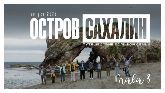 остров Сахалин день 3