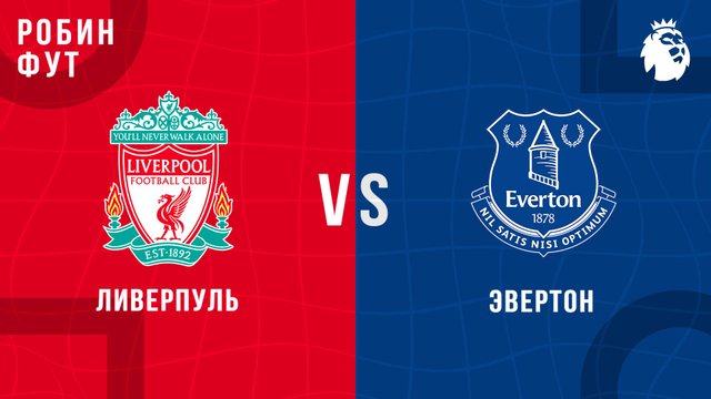 20.09.2025 | 14:30 | Ливерпуль - Эвертон | ПРЯМАЯ ТРАНСЛЯЦИЯ | Робин Фут