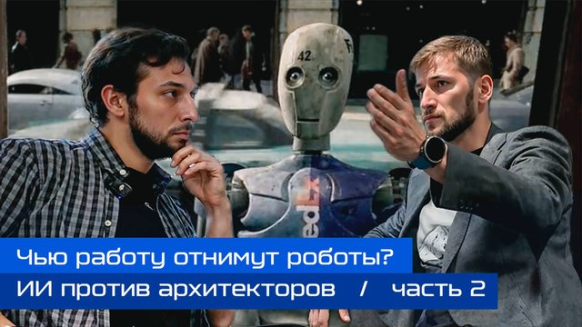 Со_здание: ИИ против архитектора: что ждёт рынок строительства? Поговорим с Андреем Дермейко. Ч.2