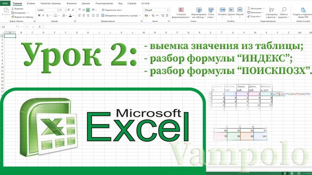 Excel. Эксель. Таблица, формулы эксель, ИНДЕКС и ПОИСКПОЗХ.