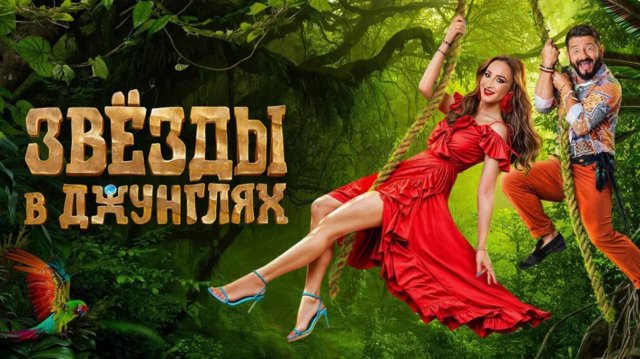 ПРЕМЬЕРА реалити-шоу «Звёзды в джунглях 2»｜ 28 сентября