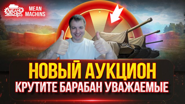 TL-7 и Prima Viktoria — НОВЫЙ ТАНК MeanMachins на ОТМЕТКУ ● Аукцион №64, Будет ли Стример СТРАДАТЬ ?