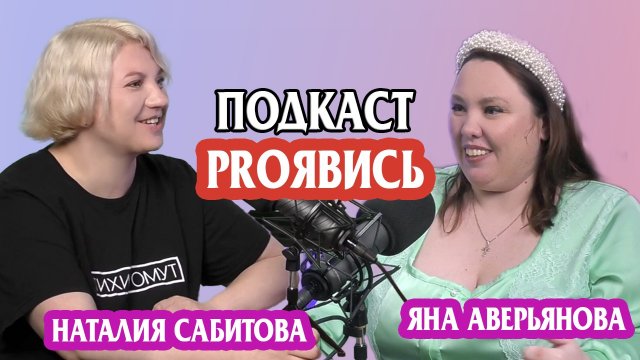 Подкаст «PROЯвись» Наталия Сабитова и Яна Аверьянова | Психология, голос, семья, жизнь с ДЦП