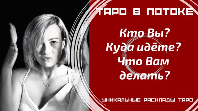 Кто Вы? Куда идёте? Что Вам делать?