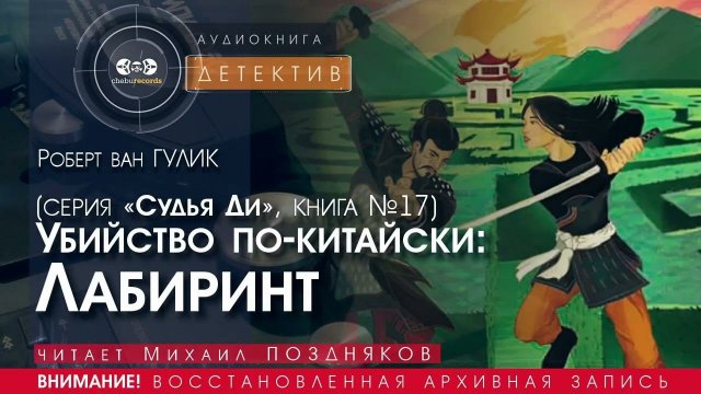 Лабиринт - Роберт ван ГУЛИК (читает Михаил ПОЗДНЯКОВ) | ДЕТЕКТИВ аудиокниги слушать бесплатно онлайн