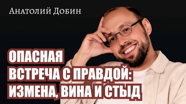 ОПАСНАЯ ВСТРЕЧА С ПРАВДОЙ: ИЗМЕНА, ВИНА И СТЫД. Выпуск 339. «Мужчина. Руководство по эксплуатации»