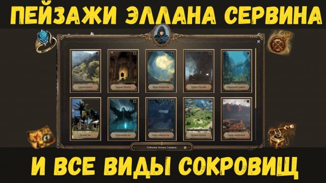 [BDO] 🖼️ ПЕЙЗАЖИ ЭЛЛАНА СЕРВИНА И ВСЕ ВИДЫ СОКРОВИЩ / ПОЛНЫЙ РАЗБОР МЕХАНИКИ / СОВЕТЫ