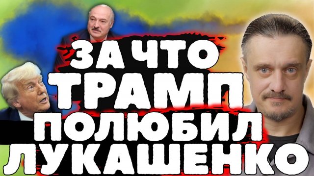 За что ТРАМП проникся любовью к ЛУКАШЕНКО?