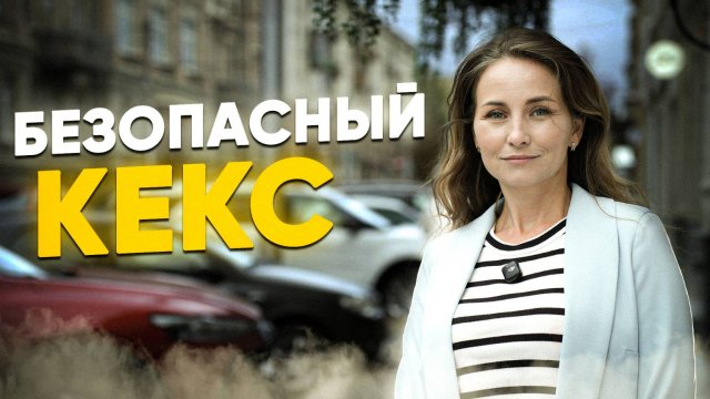 Безопасный Кекс