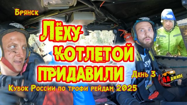 Кубок России по трофи рейдам | Брянск | День третий