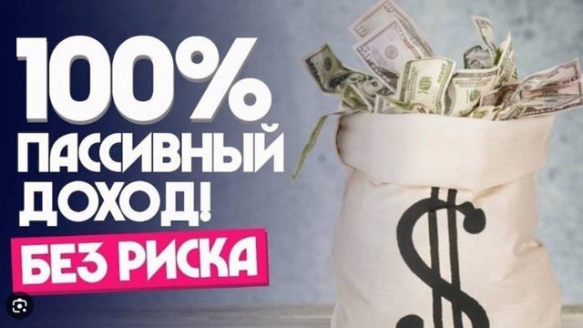 Развитие пассивного дохода.