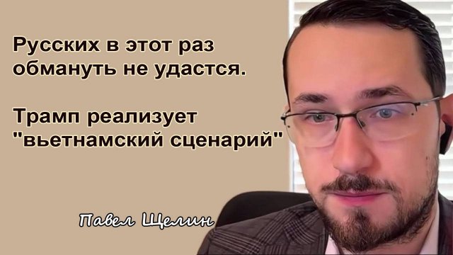 Философ Павел Щелин. Русских в этот раз обмануть не удастся. Трамп реализует "вьетнамский сценарий"
