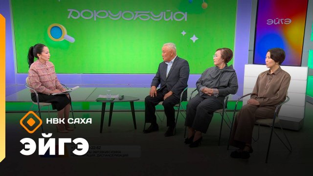 «Эйгэ» (17.09.25)