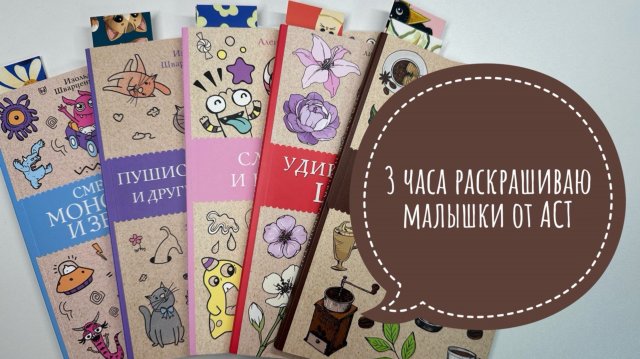 Челлендж Раскрашиваю 3 часа в раскрасках малышках АСТ
