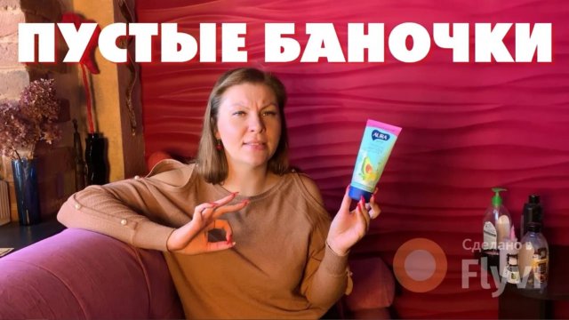 ПУСТЫЕ БАНОЧКИ 🔥 КУПЛЮ ЕЩЕ РАЗ и ВАМ СОВЕТУЮ 😍 ЧАСТЬ 1