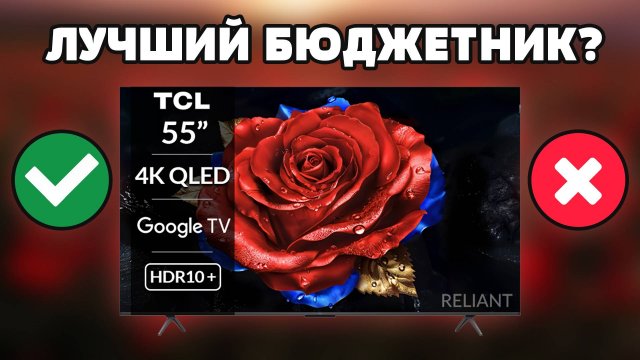 ⚡Стоит ли брать TCL 55T8C? Новинка 2025 года!