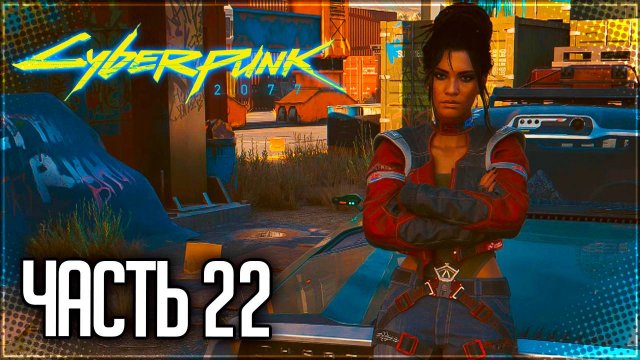 Cyberpunk 2077 Прохождение #22 - НА ПЕРЕПУТЬЕ