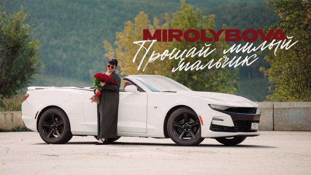 MIROLYBOVA - Прощай милый мальчик (Mood Video)