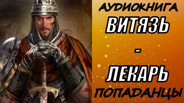 АУДИОКНИГА. ПОПАДАНЦЫ "ВИТЯЗЬ-ЛЕКАРЬ" 1 КНИГА