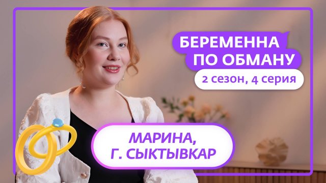 БЕРЕМЕННА ПО ОБМАНУ | НОВЫЙ СЕЗОН | 4 ВЫПУСК