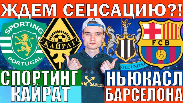 НЬЮКАСЛ БАРСЕЛОНА ПРОГНОЗ И ОБЗОР СПОРТИНГ КАЙРАТ ПРОГНОЗ И ОБЗОР ЛИГА ЧЕМПИОНОВ ФУТБОЛ