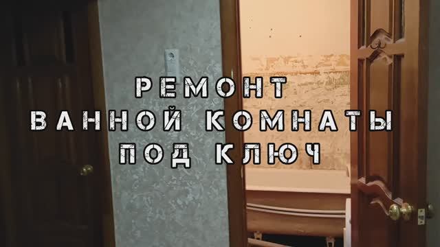Все этапы ремонта ванной комнаты под ключ. Ремонт ванной комнаты своими руками за две недели.