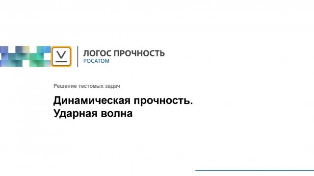 Логос 5.3.24: Динамическая прочность. Ударная волна