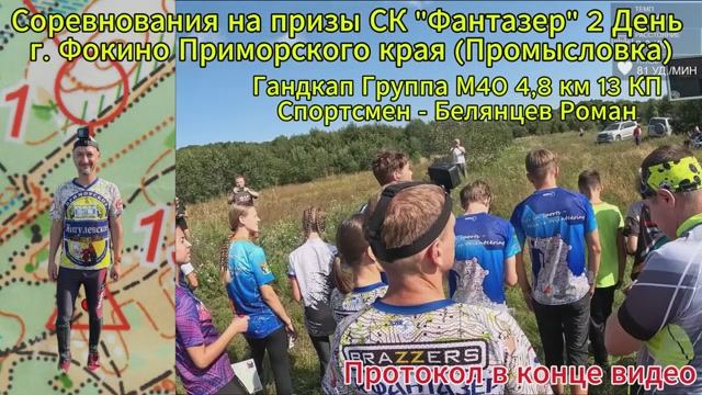 Спортивное ориентирование Соревнования на призы СК "Фантазер" г. Фокино 2 День